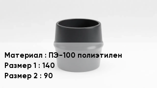 Переход полиэтилен ПЭ-100 полиэтилен 140х90